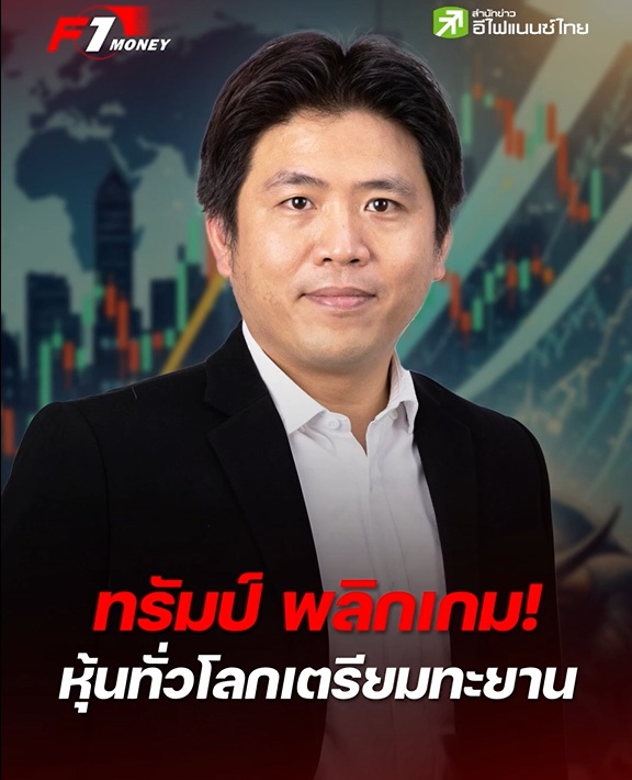 ทรัมป์ พลิกท่าทีสงครามการค้าใกล้สงบหุ้นทั่วโลกขานรับ เตรียมพุ่งทะยาน