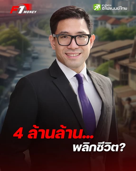 พลิกประเทศด้วย 4 ล้านล้าน! เมกะโปรเจกต์ยักษ์จะเปลี่ยนอนาคตเศรษฐกิจไทยจริงหรือ