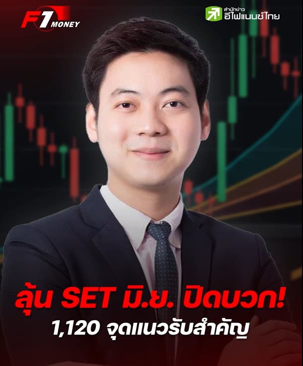 ลุ้น SET เดือน มิ.ย. ปิดบวก โซน 1,120 จุดเป็นแนวรับแรก