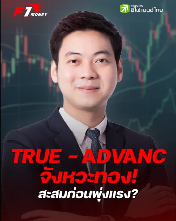 เลือก ADVANC - TRUE ทยอยซื้อสะสมช่วงนี้