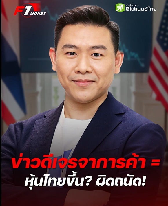 เจรจาการค้าโลกคืบหน้า แต่ทำไมหุ้นไทยยังไม่ไปไหน