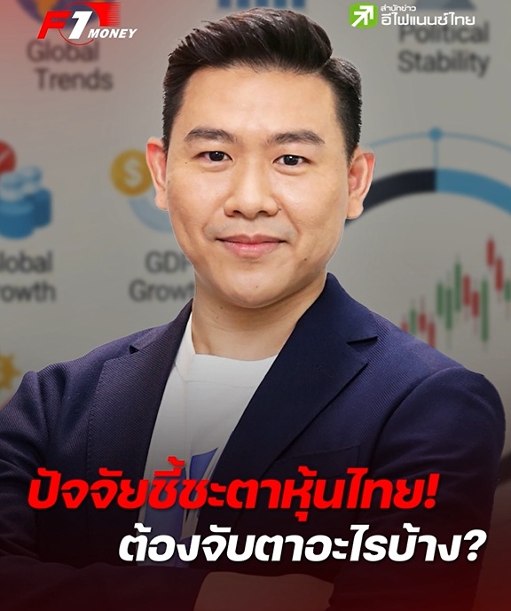 จับตาให้ดี ปัจจัยสำคัญกำหนดทิศทาง SET