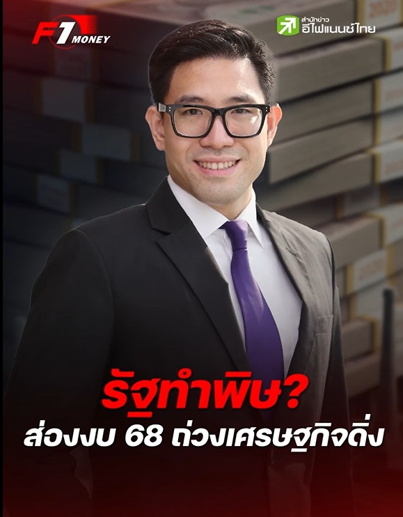 เตือนภัยปี 68 เศรษฐกิจไทยอาจ ทรุด หนักเพราะงบประมาณรัฐ