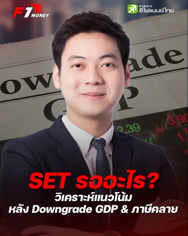SET รับข่าว Downgrade GDP ไปแล้ว ลุ้นประเด็นภาษีทรัมป์คลี่คลาย